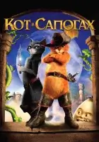 Кот в сапогах смотреть онлайн (2011)