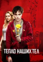 Тепло наших тел смотреть онлайн (2013)