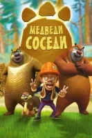 Медведи-соседи смотреть онлайн мультсериал 1-2 сезон