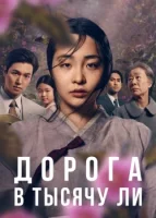 Дорога в тысячу ли смотреть онлайн сериал 1 сезон